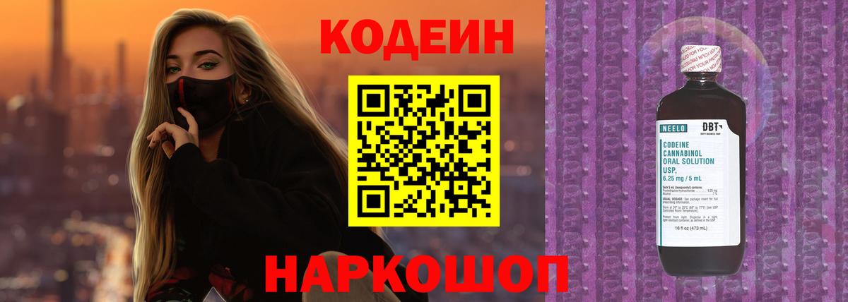 Codein Purple Drank  Вход с VPN  Томск 